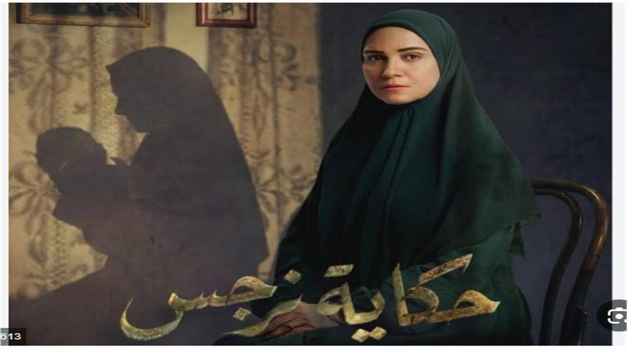 خريطة مواعيد عرض مسلسل حكاية نرجس والقنوات الناقلة في رمضان 2026